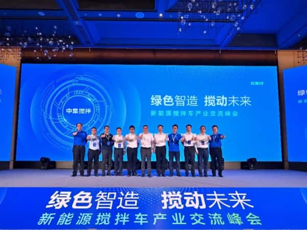 “綠色智造 攪動未來——中集車輛新能源攪拌車產(chǎn)業(yè)交流峰會”成功舉辦
