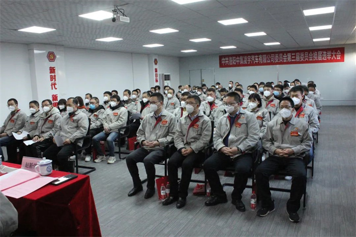 中國共產(chǎn)黨洛陽中集凌宇汽車有限公司第三屆委員會(huì)換屆大會(huì)勝利召開！